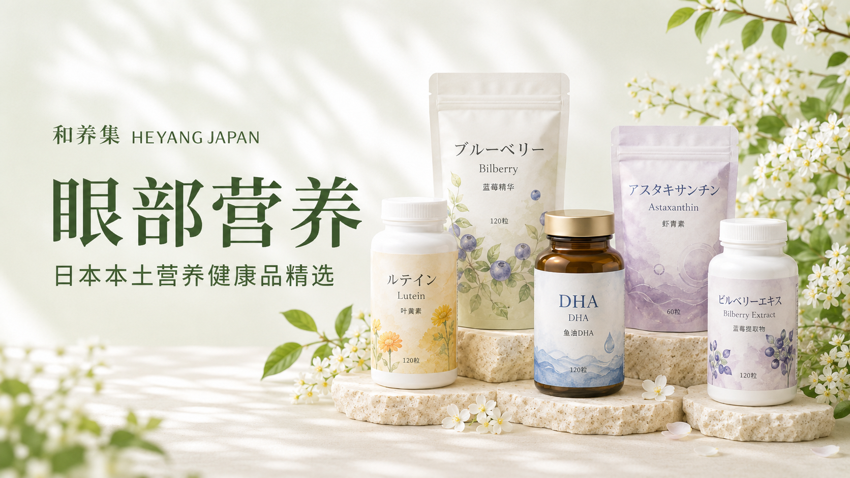 眼部营养