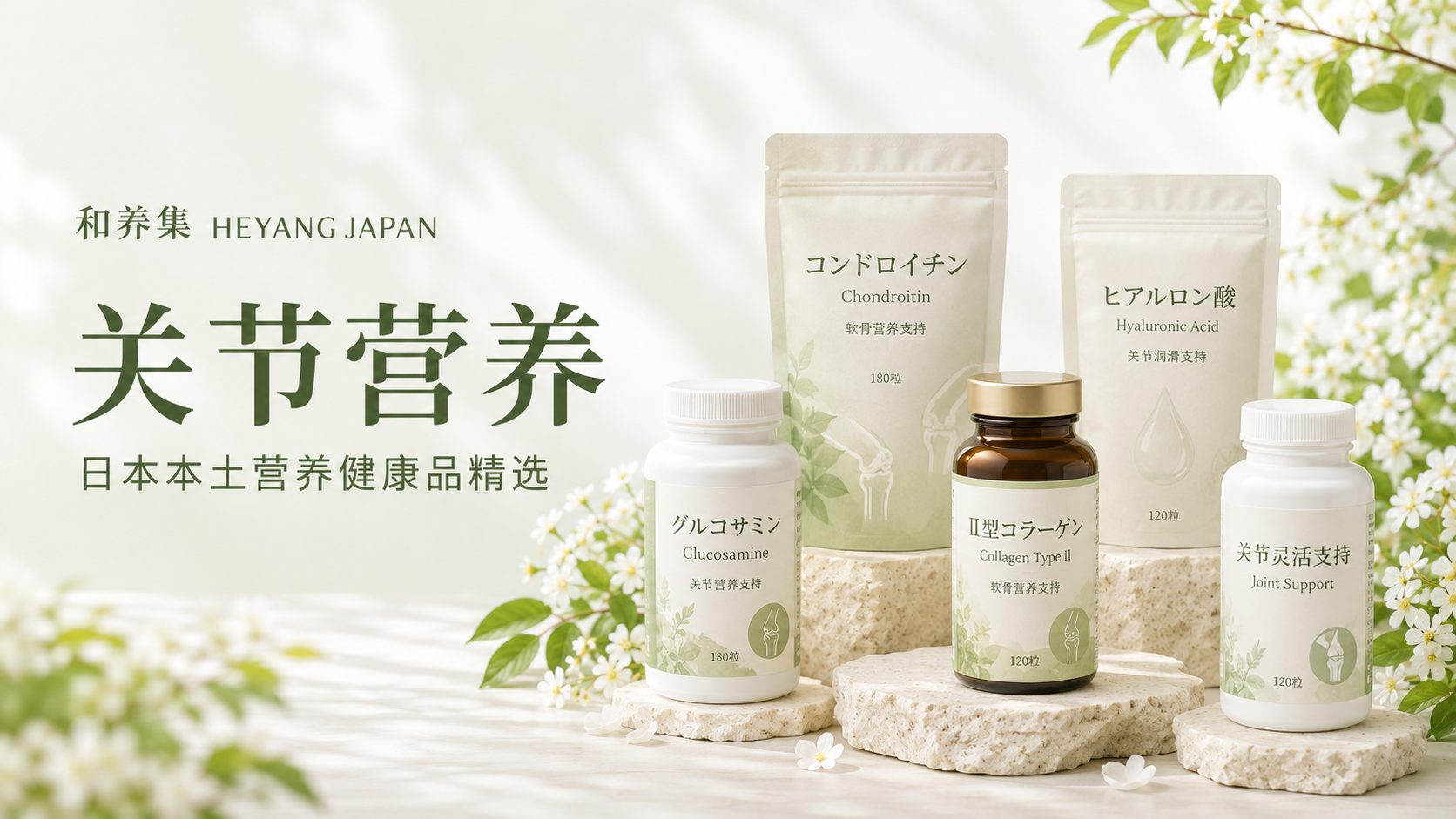 关节营养